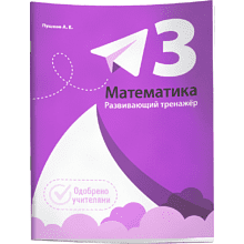 Книга "Математика. Развивающий тренажёр. 3 класс", Александр Пушков