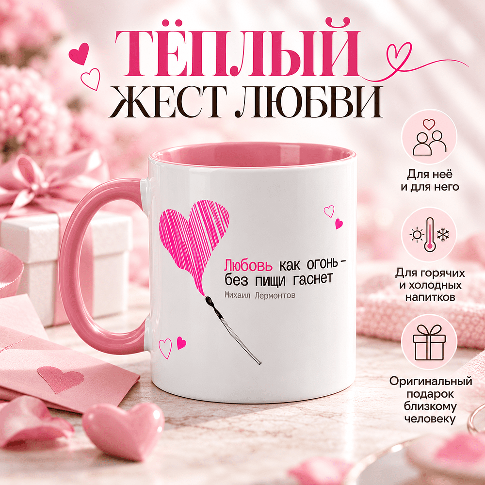 Кружка керамическая "Любовь как огонь - без пищи гаснет. М. Лермонтов", 330 мл, белый, розовый - 4