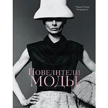 Книга "Повелители моды", Мария Луиза Тагариелло