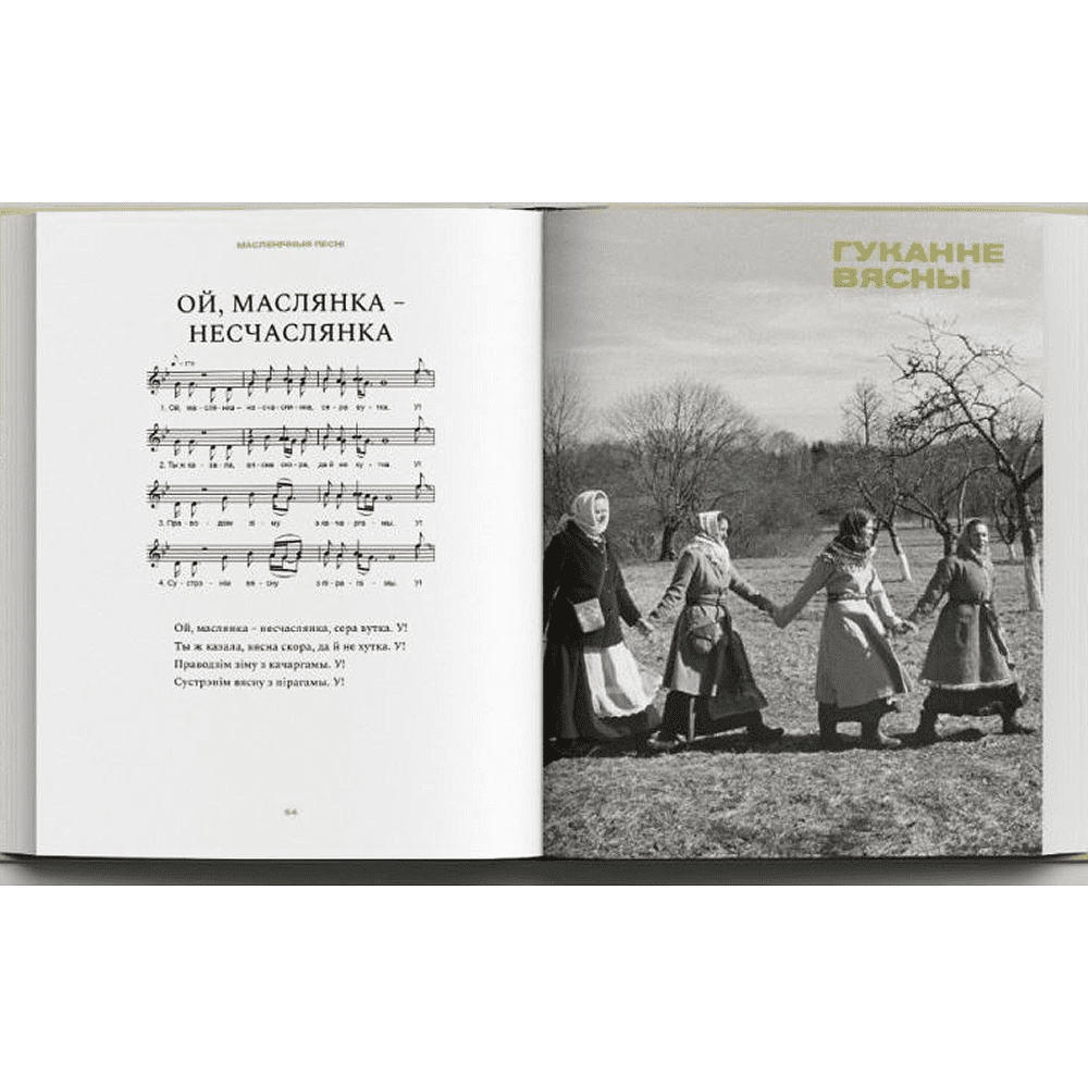 Книга "Беларускі народны спеўнік: каляндарна-абрадавыя песні", Яніна Грыневіч, Таццяна Канстанцінава - 4