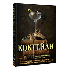 Книга "Коктейли. Рецепты по мотивам любимых книг", Элизабет Саган, Сотер Тиг, Андреа Ханна