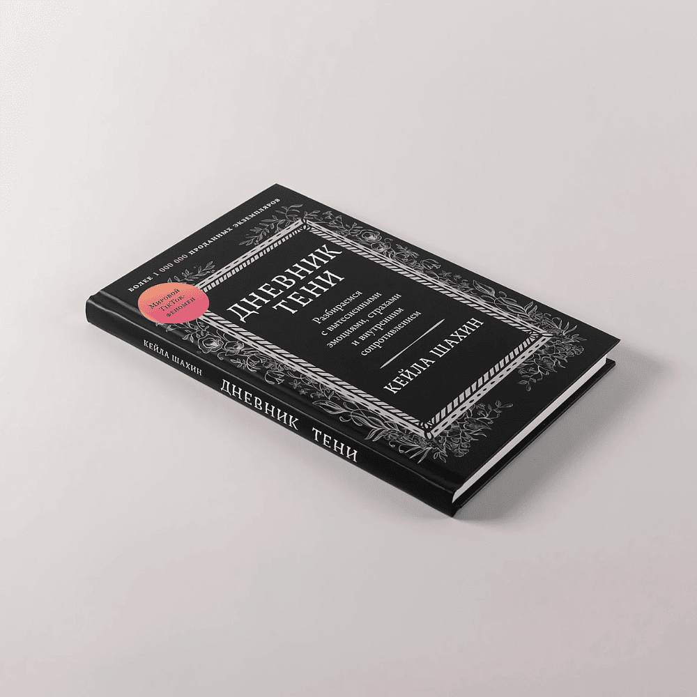 Книга "Дневник Тени: Разбираемся с вытесненными эмоциями, страхами и внутренним сопротивлением", Кейла Шахин - 4