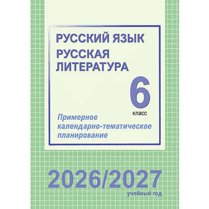 Книга "ПКТП 2026-2027 уч.г. Русский язык. Русская литература. 6 кл.", Долбик Е., Леонович В.