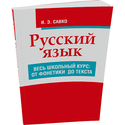 Книга "Русский язык. Весь школьный курс: от фонетики до текста", Инна Савко
