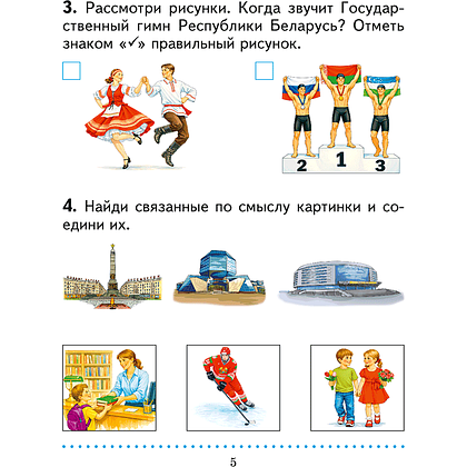 Книга "Человек и мир. 1 кл. Практикум", Трафимова Г. В., Трафимов С. А. - 3