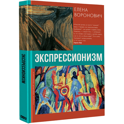 Книга "Галерея мировой живописи. Экспрессионизм", Елена Воронович