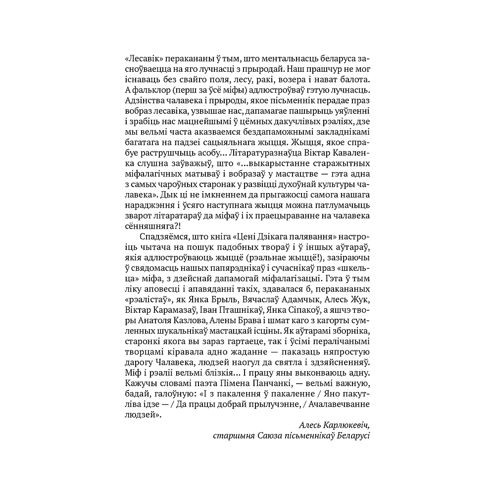 Книга "Сучасная беларуская лiтаратура. Цені Дзікага палявання", Аверсэв - 4