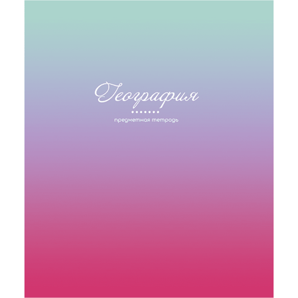 Тетрадь предметная "Фьюжн. География", А5, 48 листов, клетка