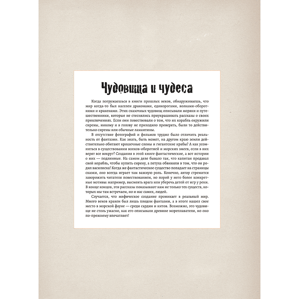 Книга "Подлинные истории фантастических существ", Жан-Батист де Панафьё, иллюстрации Камиль Ранверсад - 3