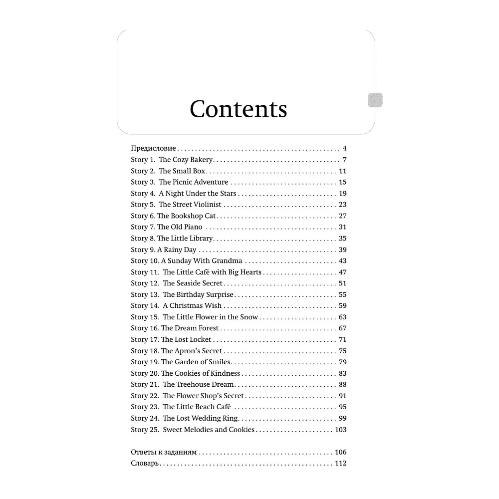 Книга "Уютные истории на английском. Читаем с удовольствием и повышаем уровень (А2)" - 5
