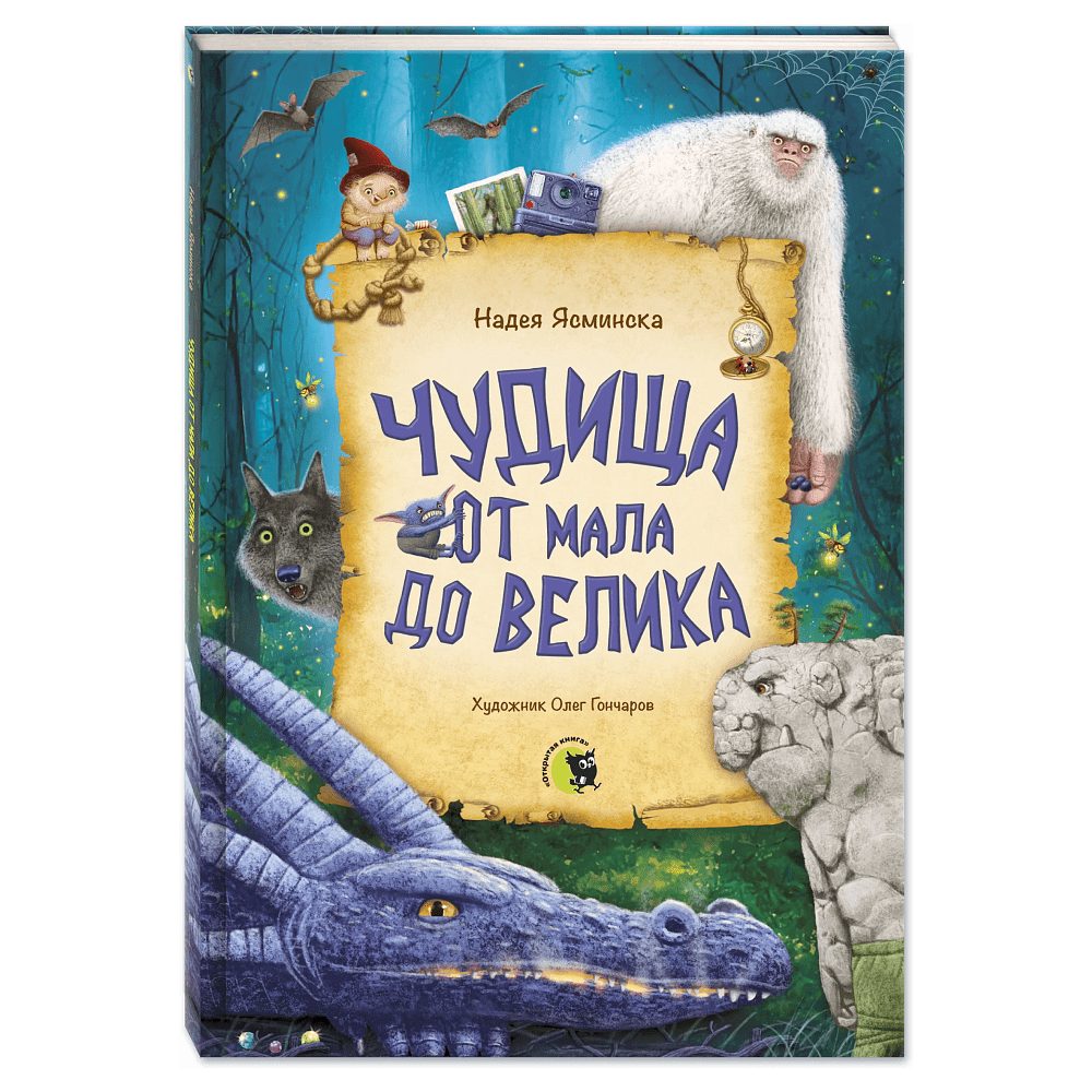 Книга "Чудища от мала до велика", Надея Ясминска