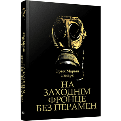 Книга "На Заходнім фронце без перамен", Рэмарк Э.