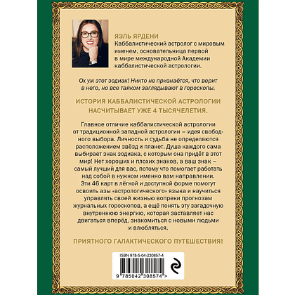 Карты "Каббалистическая астрология, или как управлять звездами. 46 карт", Яэль Ярдени - 2