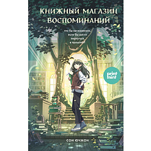 Книга "Книжный магазин воспоминаний. Что бы вы изменили, если бы могли вернуться в прошлое?", Сон Ючжон