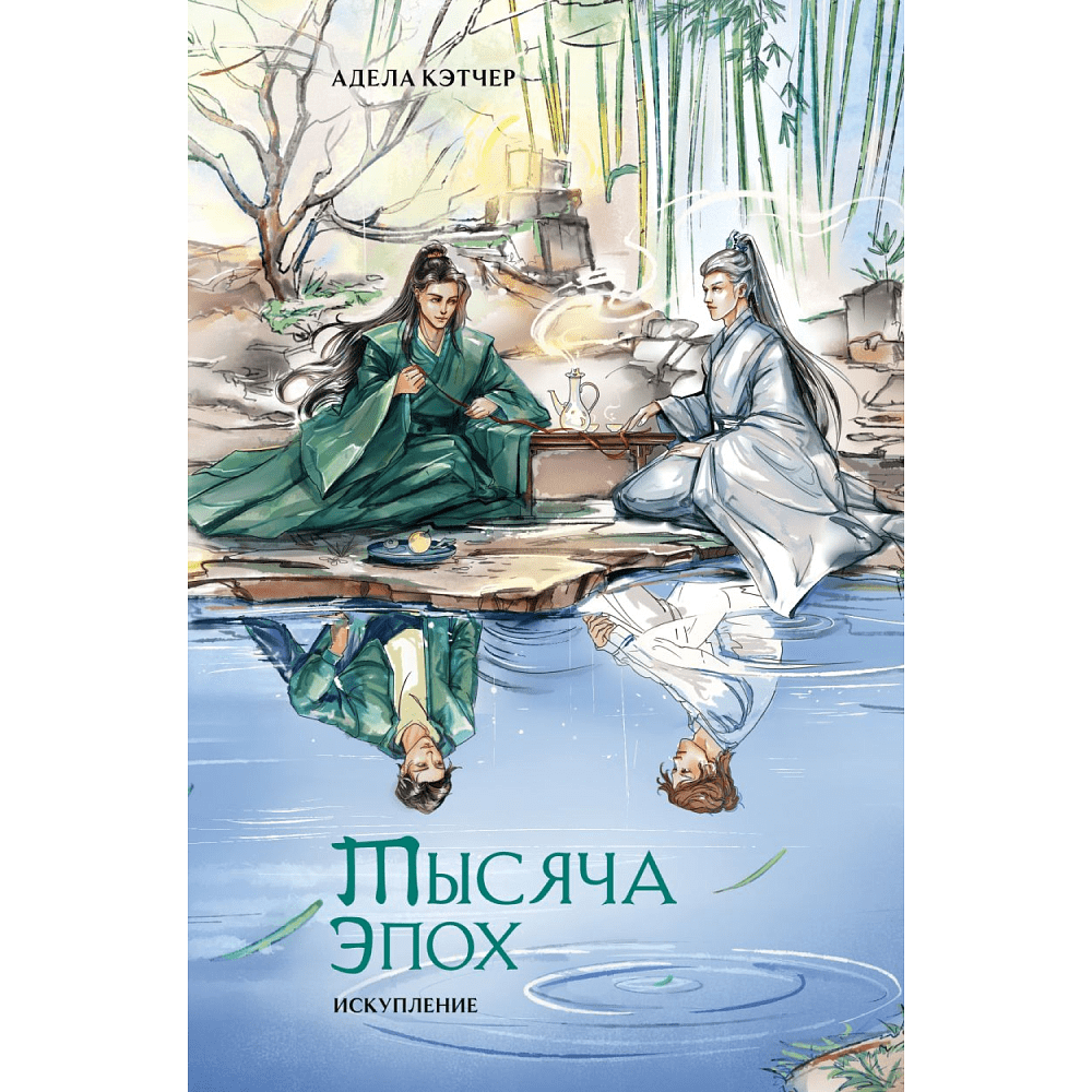 Книга "Тысяча эпох. Искупление", Адела Кэтчер