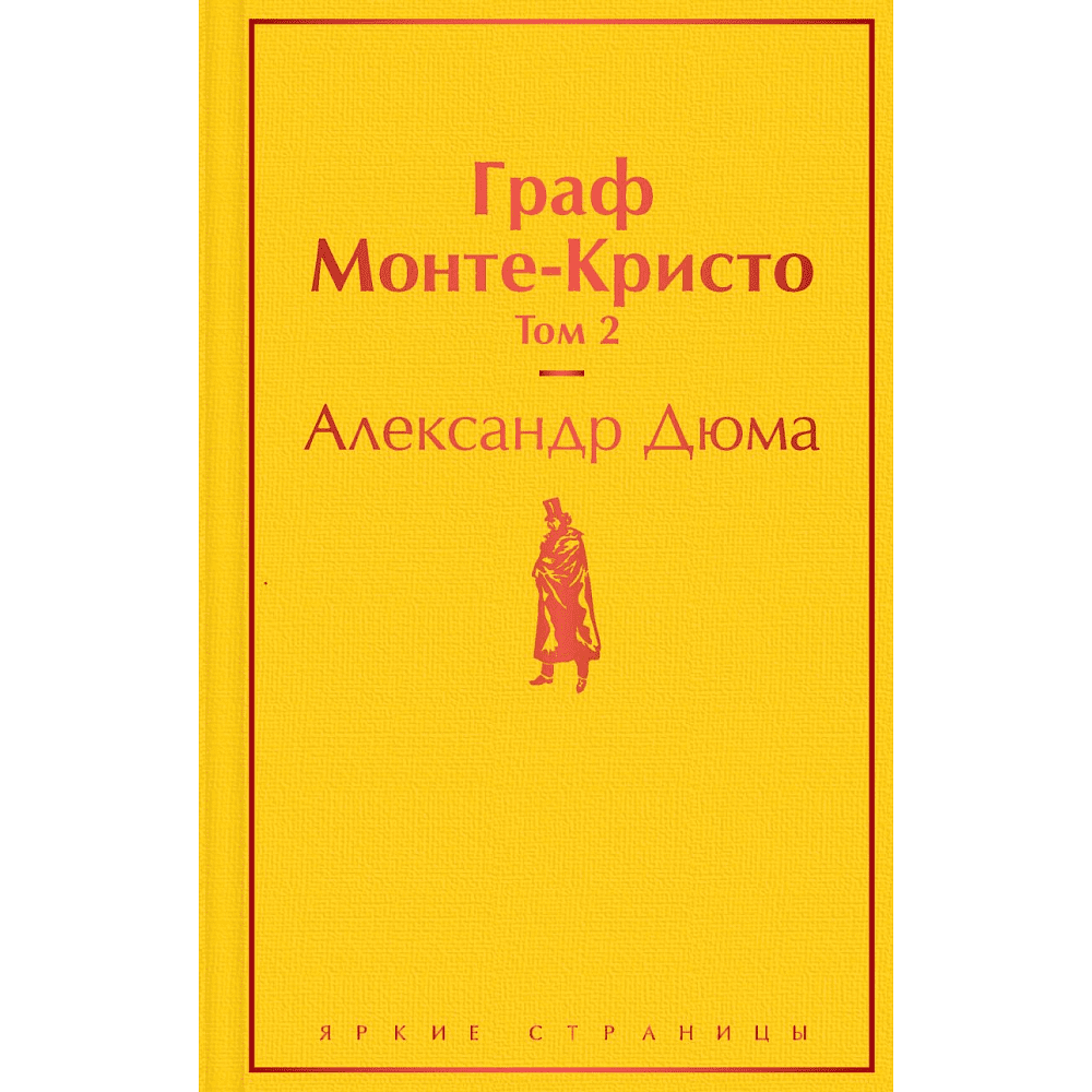 Книга "Граф Монте-Кристо. Том 2", Александр Дюма