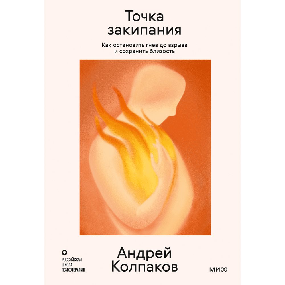 Книга "Личное место силы. Точка закипания. Как остановить гнев до взрыва и сохранить близость", Андрей Колпаков