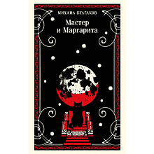 Книга "Магистраль. Мастер и Маргарита", Михаил Булгаков