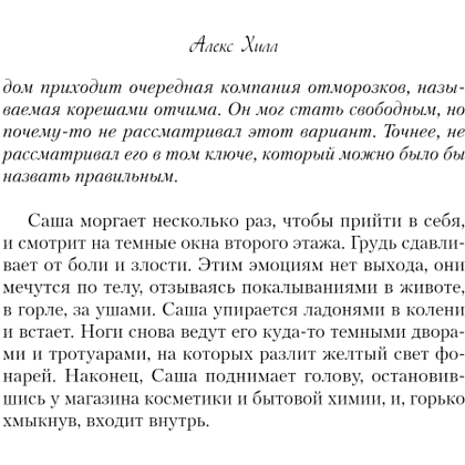 Книга "Это всегда был он", Алекс Хилл - 5