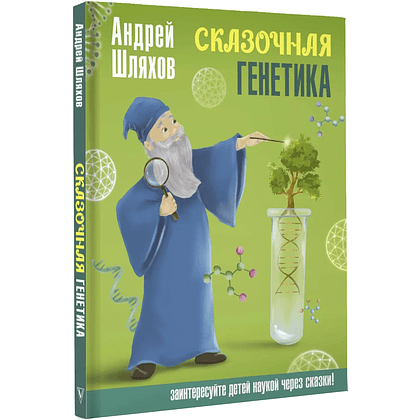 Книга "Наука в сказках. Сказочная генетика", Андрей Шляхов