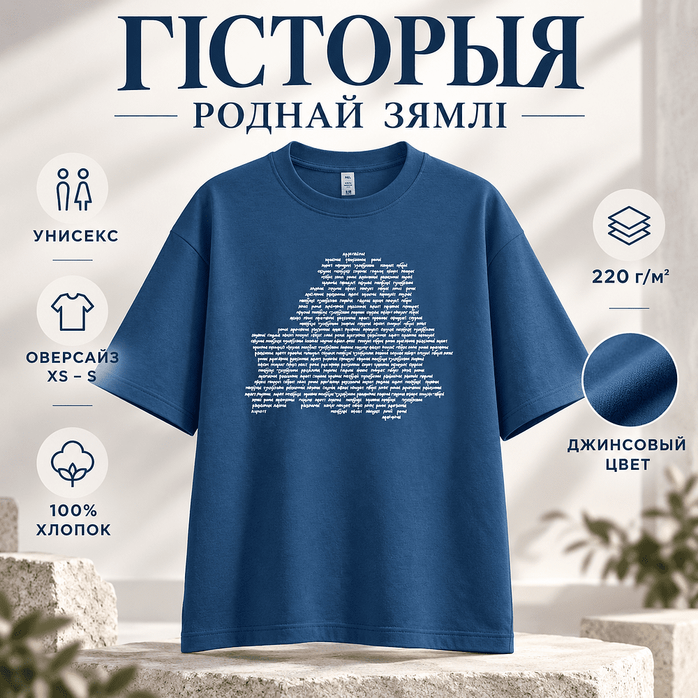Футболка унисекс "Libra. Гісторыя роднай зямлі", XS-S, х/б, оверсайз, джинсовый