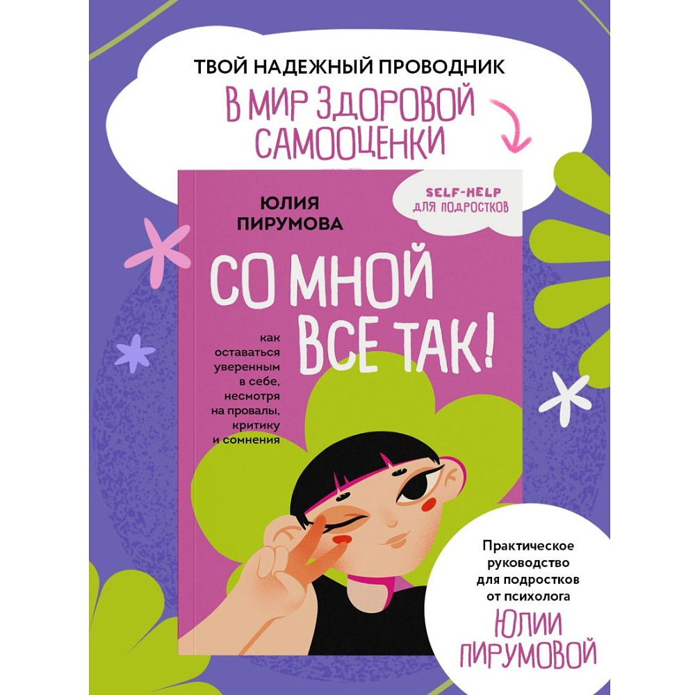 Книга "Со мной все так! Как оставаться уверенным в себе, несмотря на провалы, критику и сомнения", Юлия Пирумова - 3