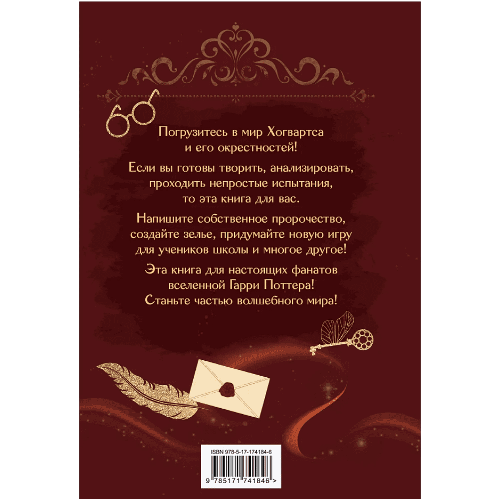 Книга "Книга заклинаний. Творческие задания для фанатов Гарри Поттера" - 2