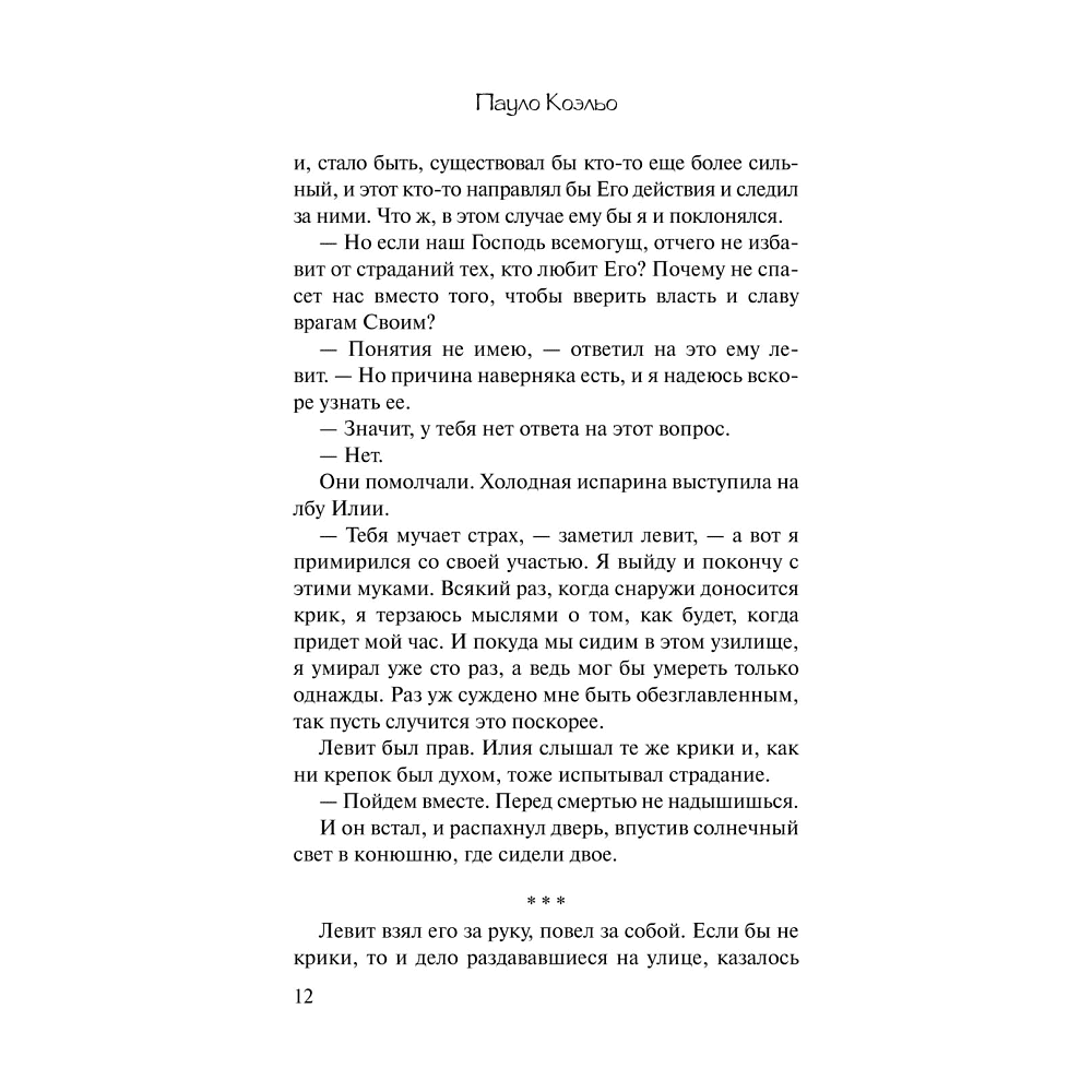 Книга "Пятая гора", Пауло Коэльо - 10