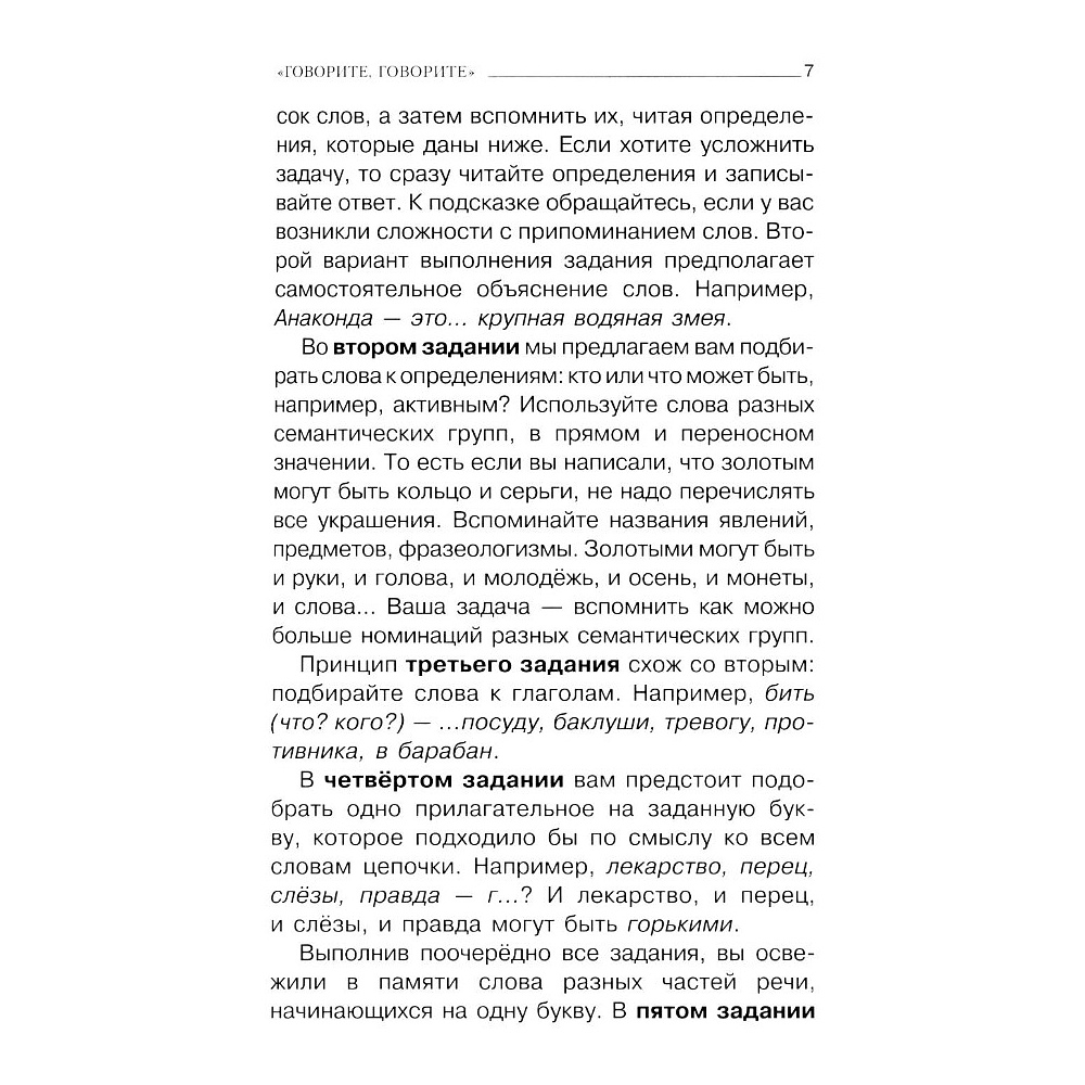 Книга "Говорите, говорите: тренажер, который улучшит вашу речь", Наталья Катэрлин, Елена Бабкова - 6