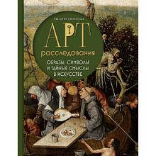 Книга "Арт-расследования. Образы, символы и тайные смыслы в искусстве", Цибульская В.