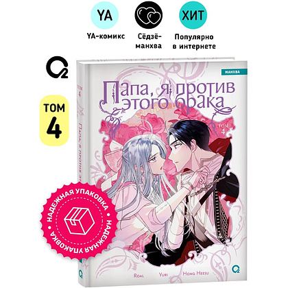 Книга "Папа, я против этого брака. Том 4", Roal, Yuri, Hong Hee Su - 3