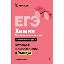 Книга "Умскул. ЕГЭ. Химия. Органическая химия. Интенсивный курс", Татьяна Граева