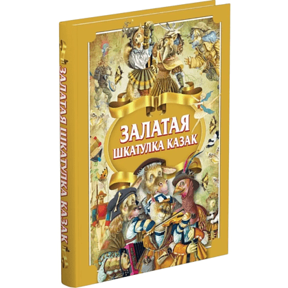 Книга "Залатая шкатулка казак", Алесь Емельянау-Шыловiч