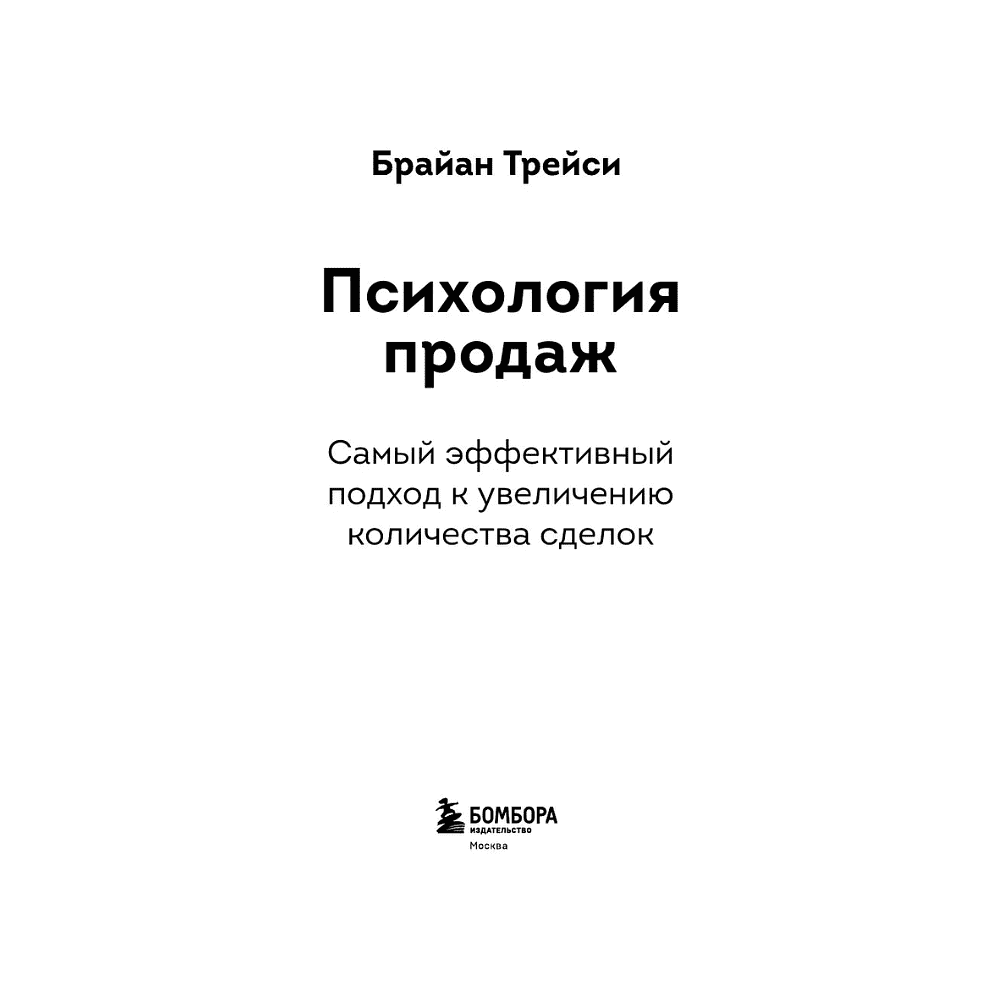 Книга "Психология продаж. Самый эффективный подход к увеличению количества сделок", Брайан Трейси - 3