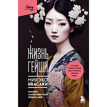 Книга "Жизнь гейши. Мемуары самой известной гейши в мире", Минеко Ивасаки