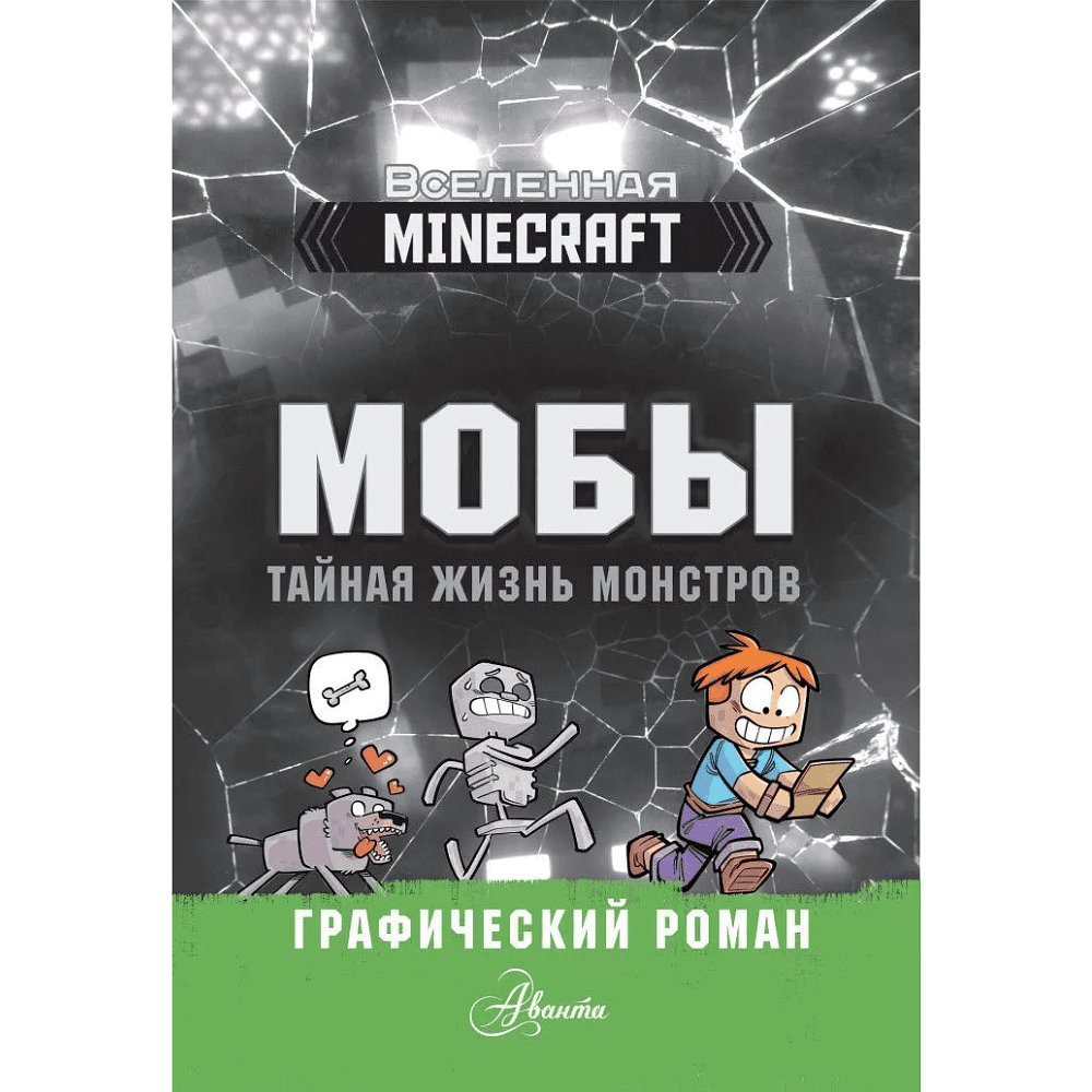 Книга "Мобы. Тайная жизнь монстров. Графический роман" - 2