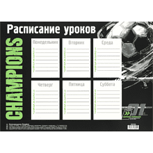 Расписание уроков "Champions", А4 