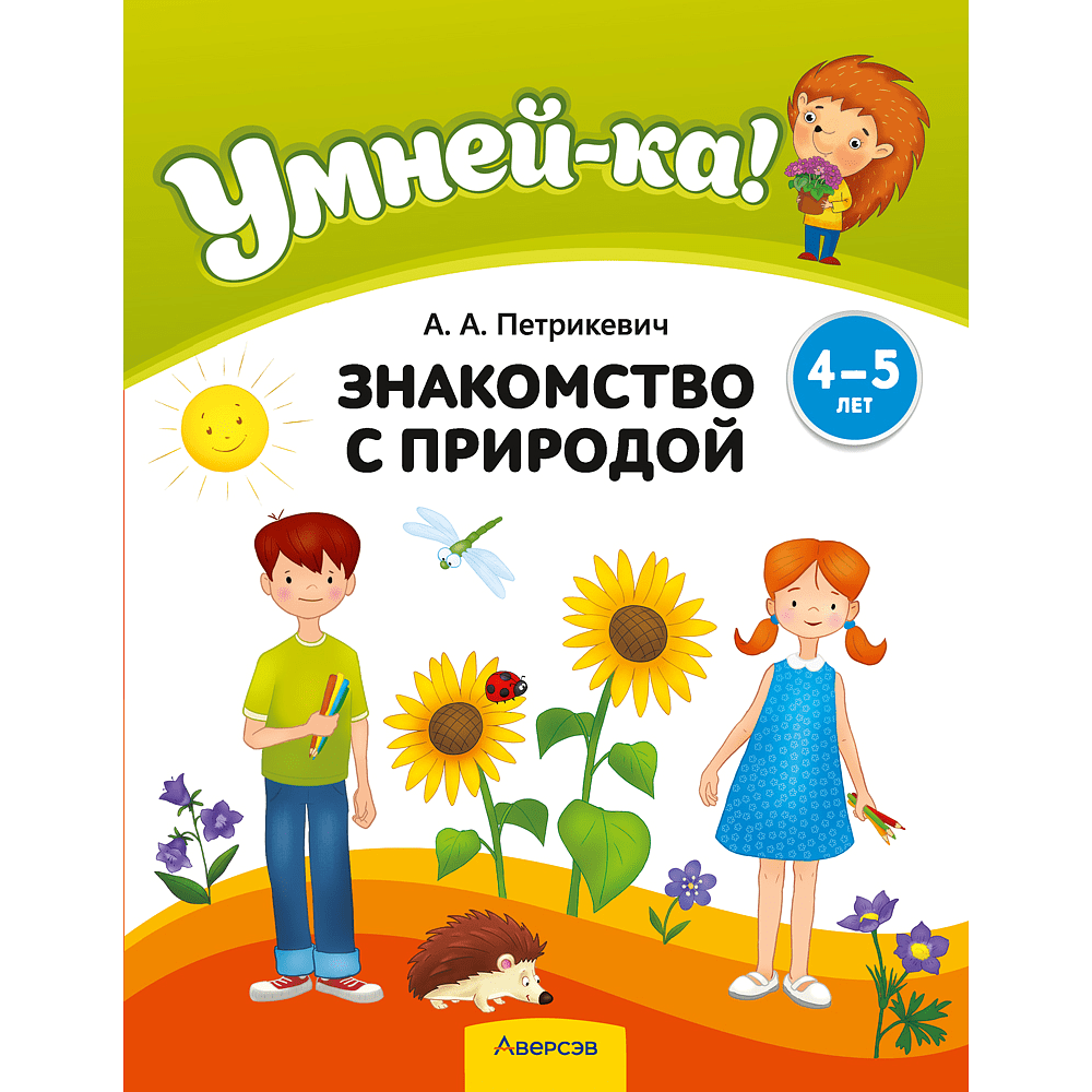 Книга "Умней-ка. 4-5 лет. Знакомство с природой", Петрикевич А. А.