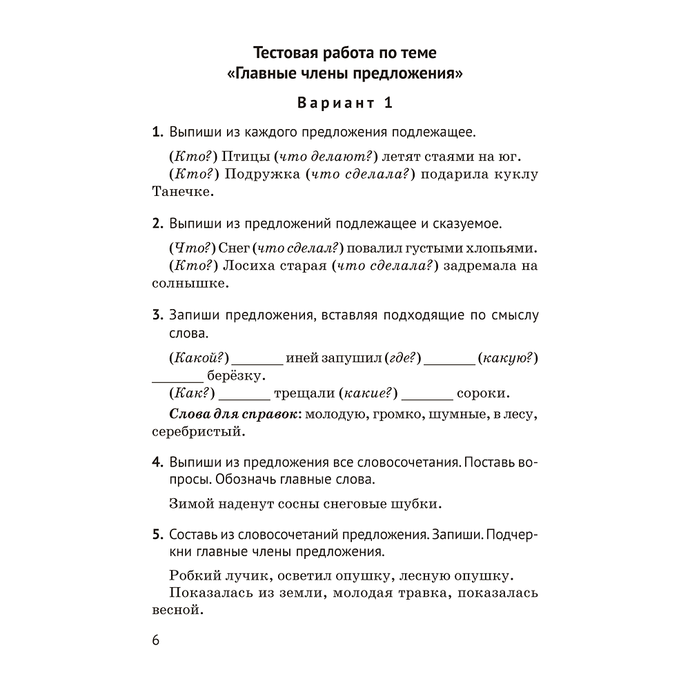 Книга "Русский язык. 3 кл. Тематический контроль", Назаренко О. В., Пуховская С. Г. - 5