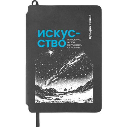 Блокнот "Искусство нам дано, чтобы не умереть от истины. Ницше", А5, 80 листов, линейка, серый