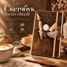 Скетчбук "Swiss cheese", Алеся Скоробогатая, 13х21 см, 140 г/м2, 80 листов, капучино