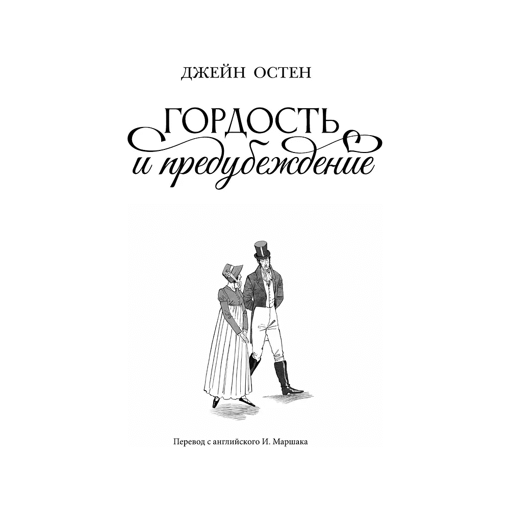 Книга "THE POP-UP BOOK. Шедевры литературы. Гордость и предубеждение", Джейн Остен - 5