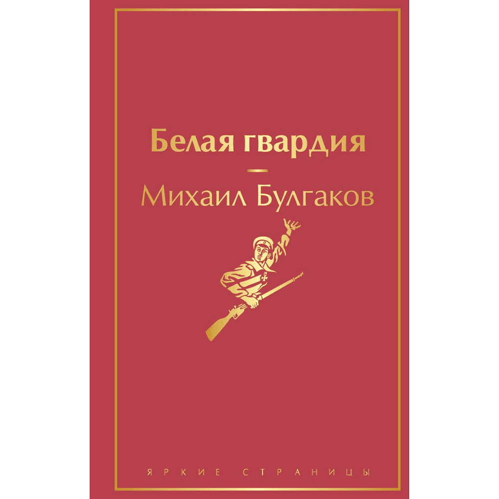 Книга "Белая гвардия", Михаил Булгаков