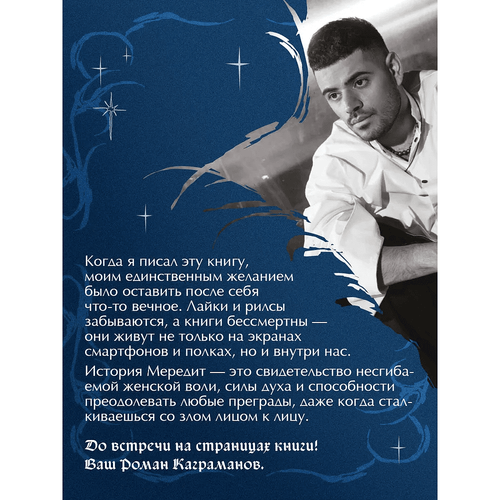 Книга "Мередит. Тайны Лунного зала", Роман Каграманов - 4