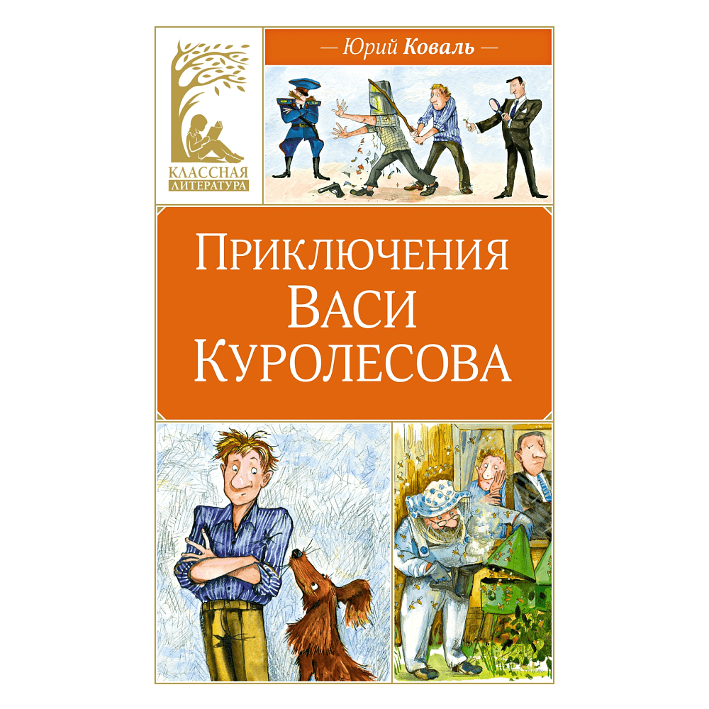 Книга "Классная литература. Приключения Васи Куролесова", Юрий Коваль
