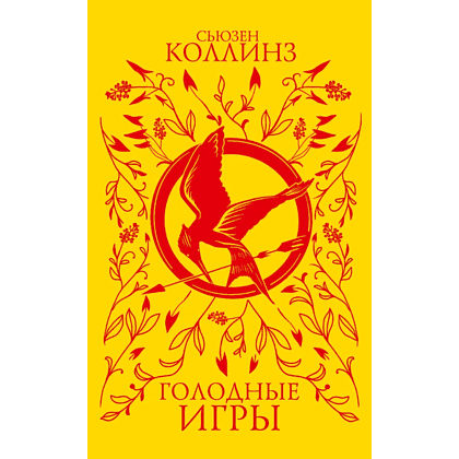 Книга "Голодные игры (подарочное издание)", Сьюзен Коллинз