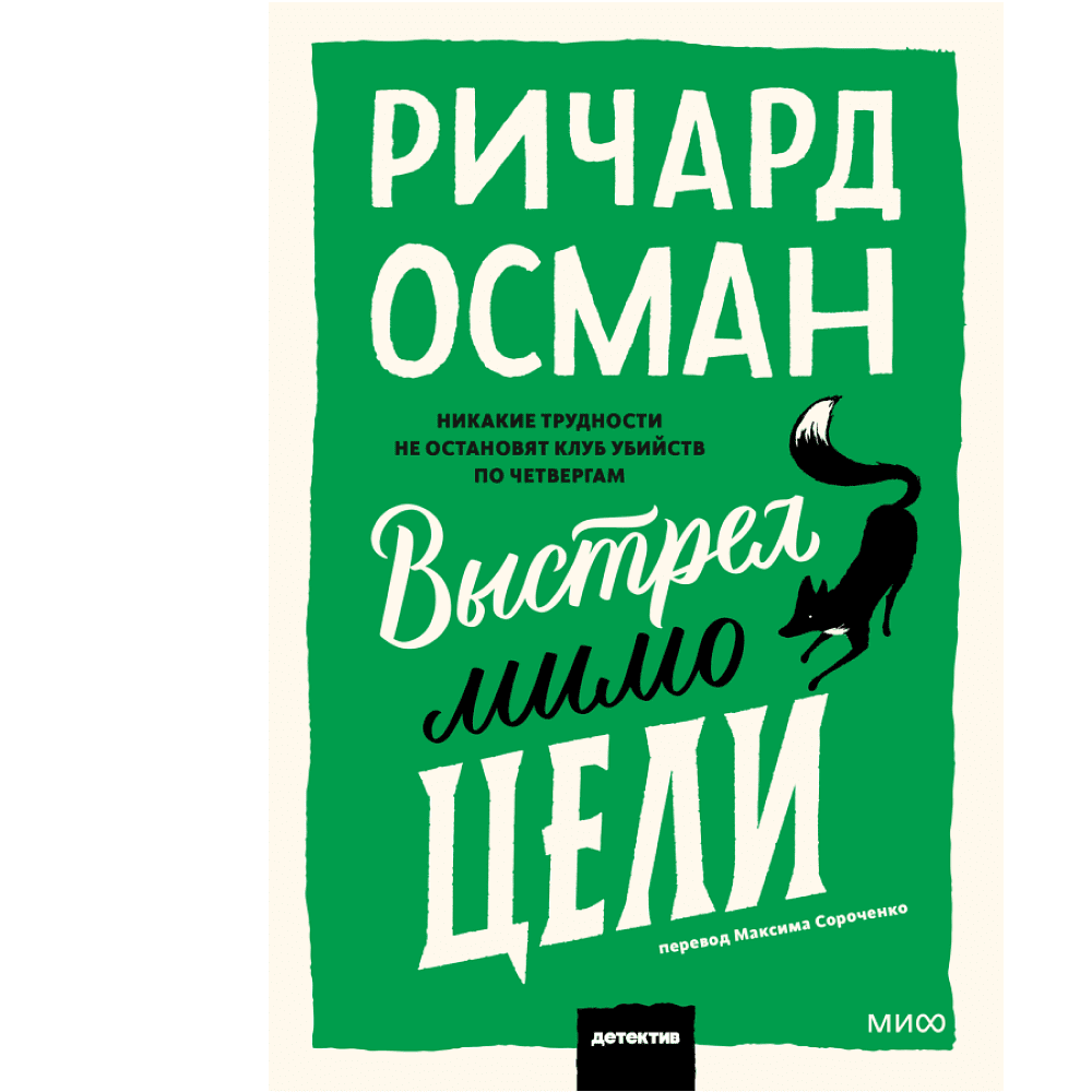 Книга "Выстрел мимо цели", Ричард Осман
