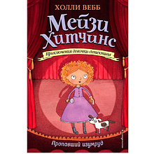 Книга "Пропавший изумруд (#2)", Холли Вебб