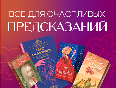 Таро, метафорические карты, книги