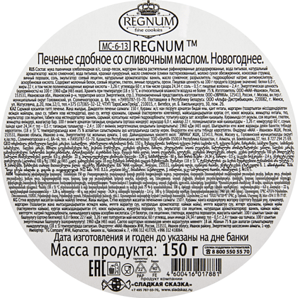 Печенье сдобное "Regnum" Новогоднее печенье, со сливочным маслом, 150 гр. - 3